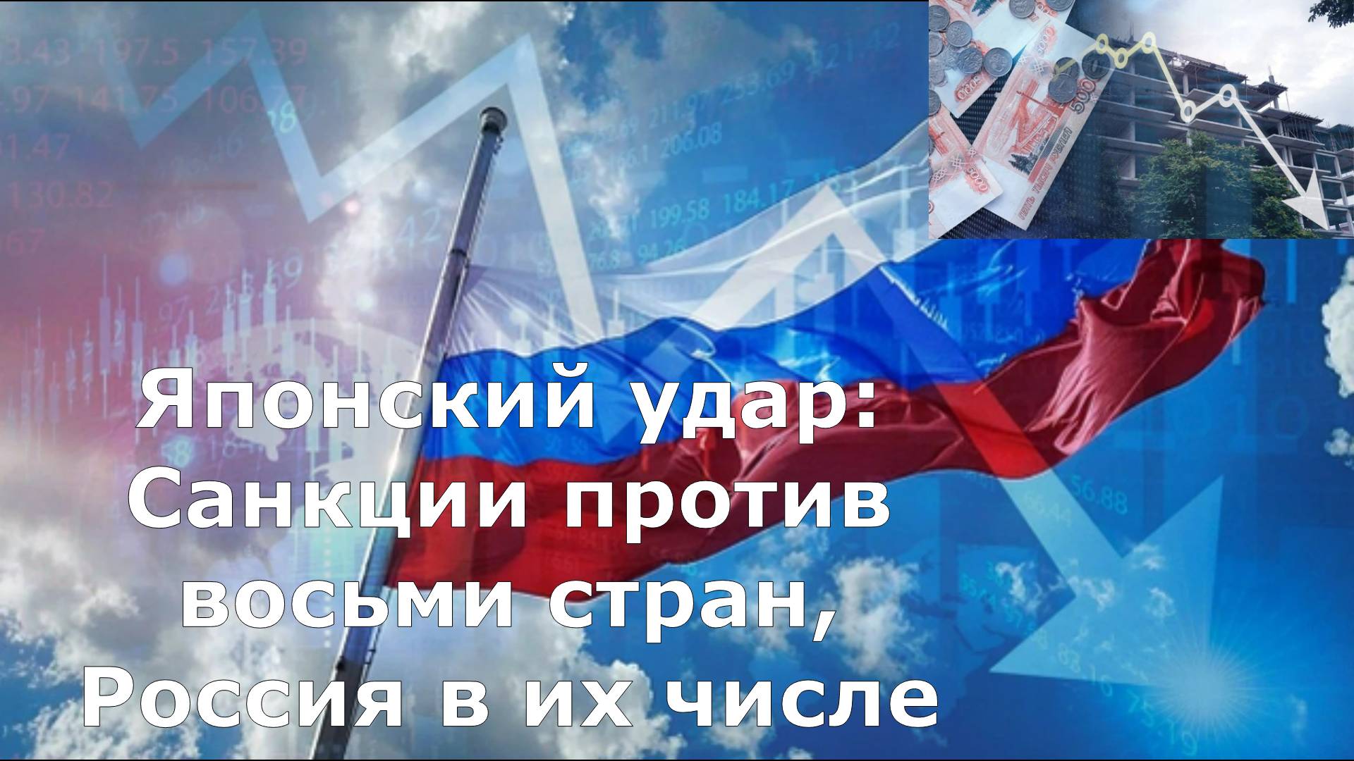 Японский удар: Санкции против восьми стран, Россия в их числе