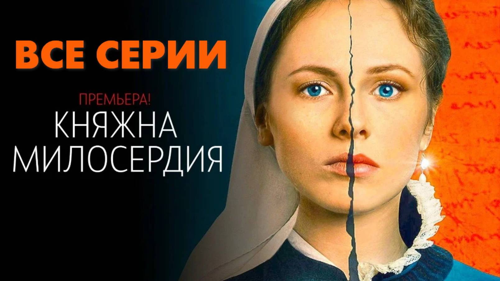 Княжна милосердия - Все серии подряд (сериал, 2024)