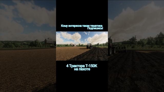 Пахота Т-150К Farming Simulator 2022