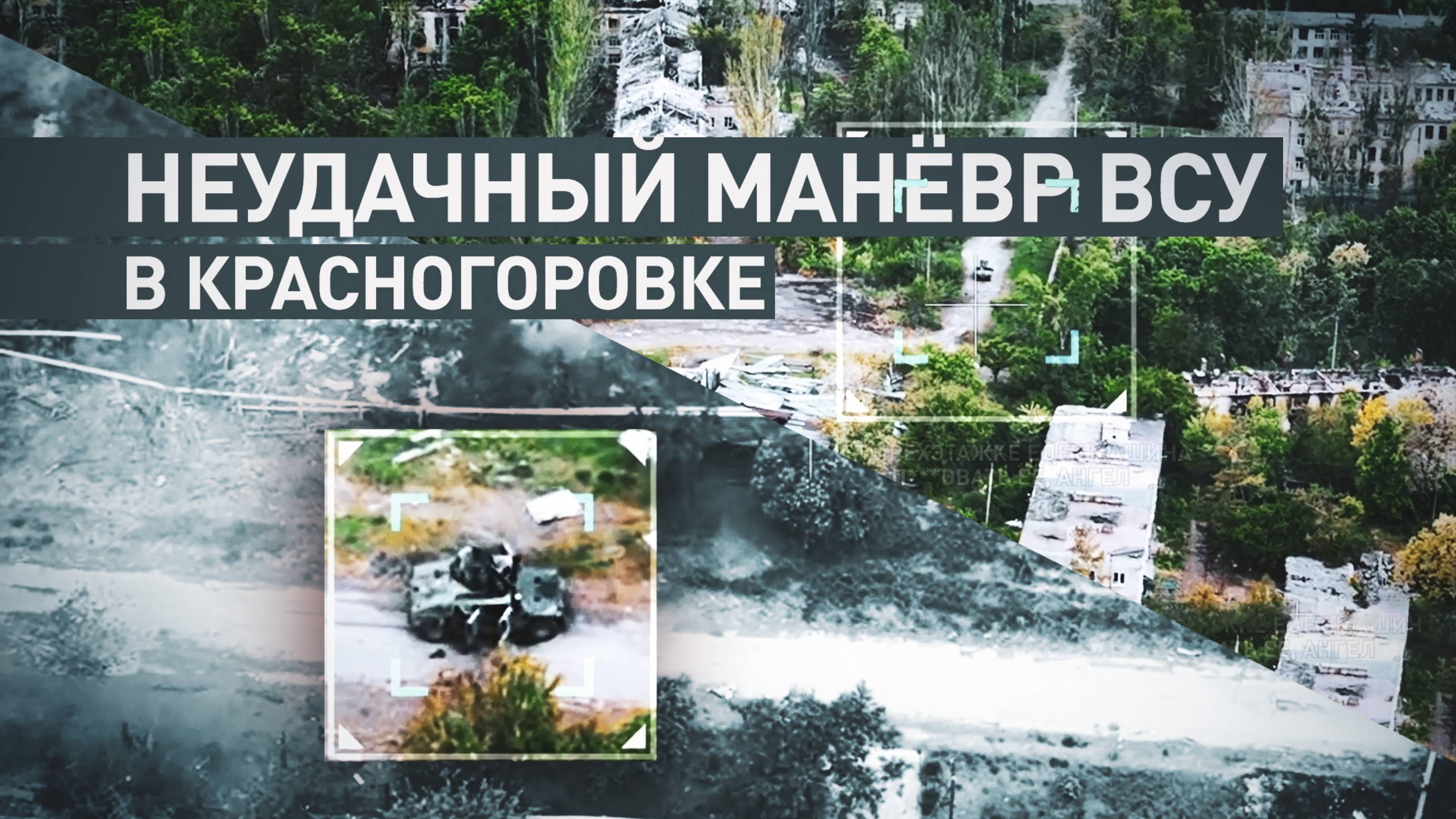 Противник потерялся: история неудачного манёвра ВСУ в Красногоровке