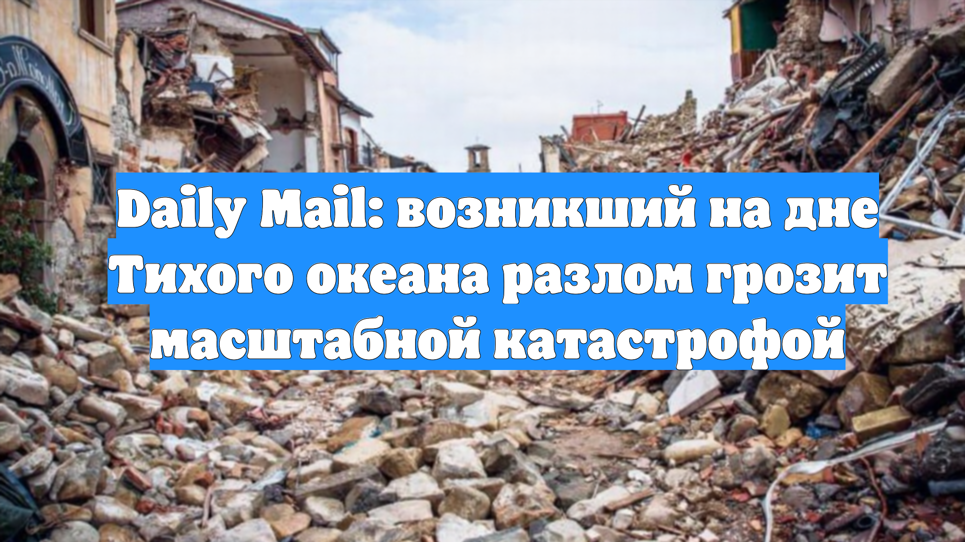 Daily Mail: возникший на дне Тихого океана разлом грозит масштабной катастрофой