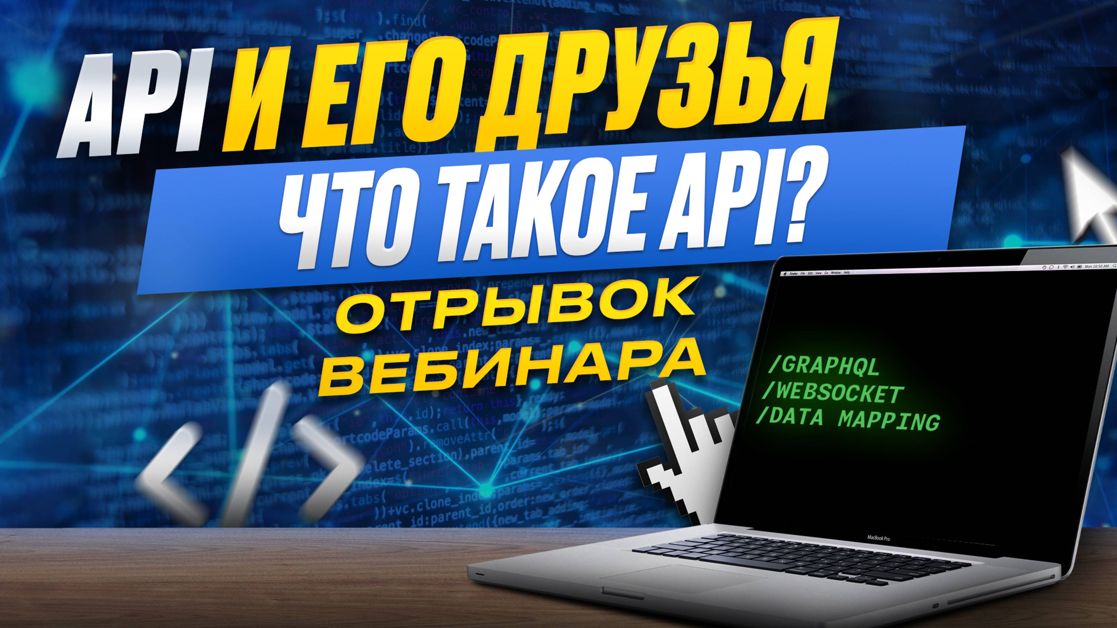 Что такое API | Отрывок вебинара «API и его друзья»