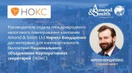 Интервью старшего юриста Amond & Smith Кирилла Бондаренко для для ежеквартального бюллетеня НОКС