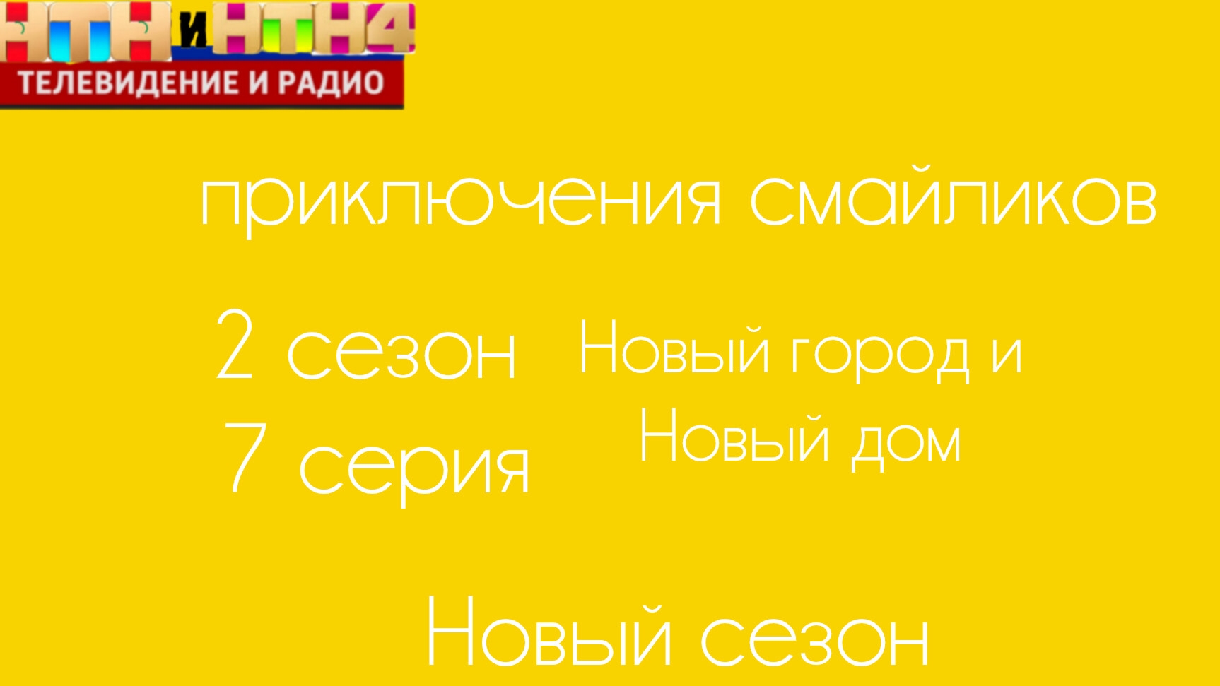 Приключения смайликов 7 серия 2 сезон (Новый город и новый дом) 🏢