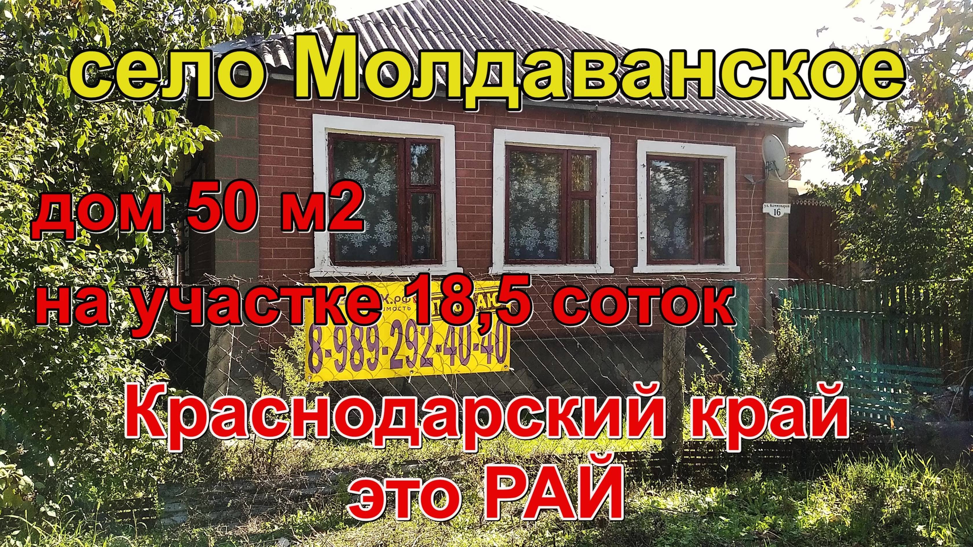 #155 Продаётся дом в селе Молдаванское, Краснодарский край