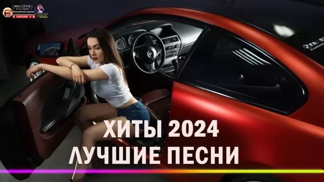 ХИТЫ 2024🎉Музыка в тренде 2024🔥САМЫЕ ЛУЧШИЕ ПЕСНИ 2024🔥Лучшие песни 2024 🔥Новинки 2024 Музыки