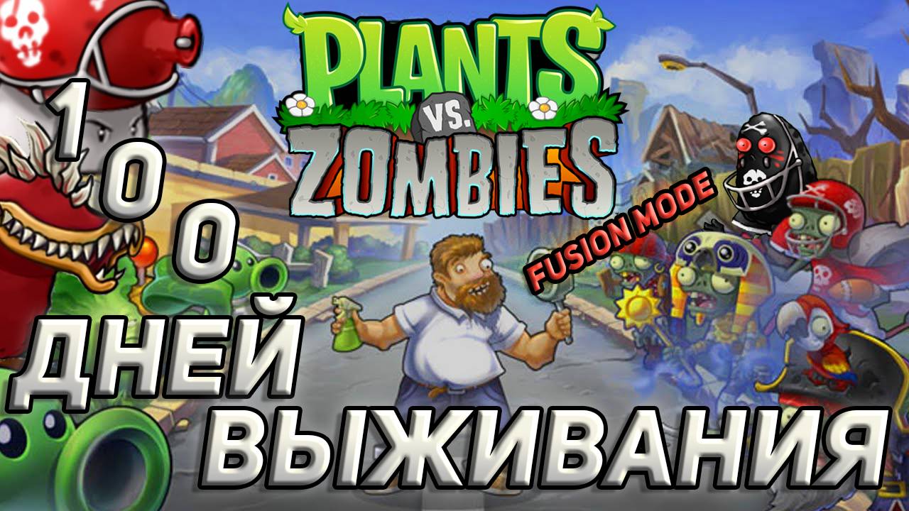 100 ДНЕЙ ВЫЖИВАНИЯ В fUSION MODE PVZ