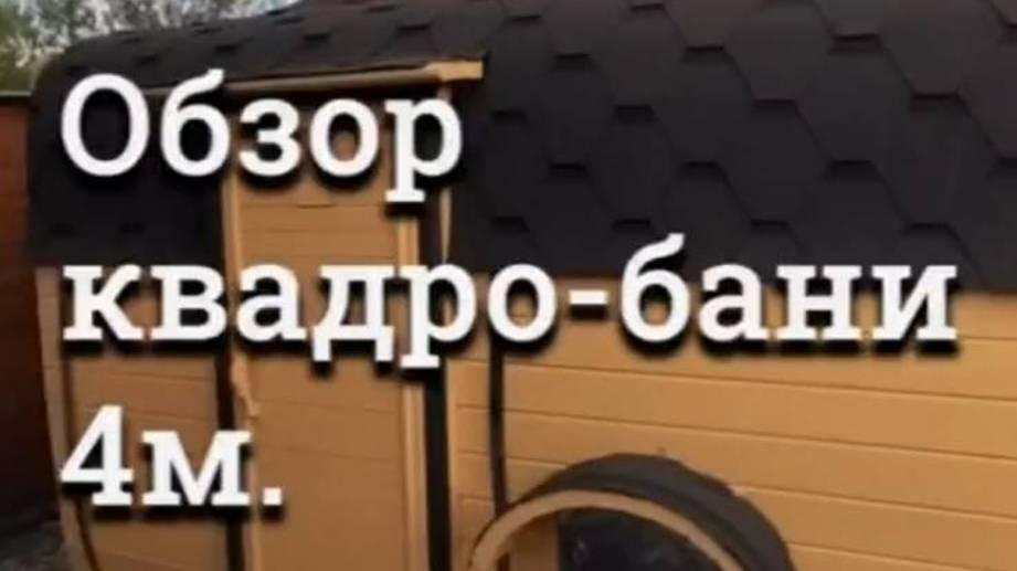 Обзор КВАДРО-БАНИ 4 метра.