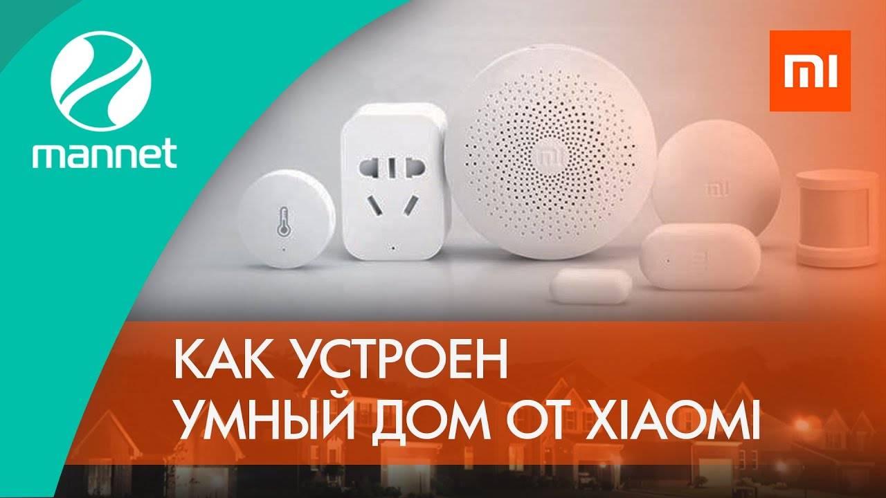 Как устроен умный дом от Xiaomi