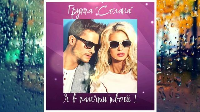 гр.СОЛАНА - Я В ПАМЯТИ ТВОЕЙ