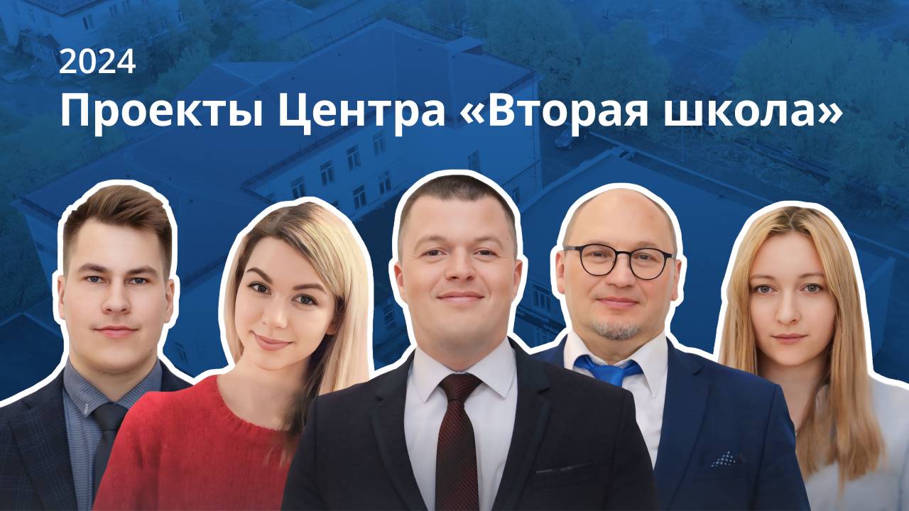 Хроники проектов Центра «Вторая школа» 2024
