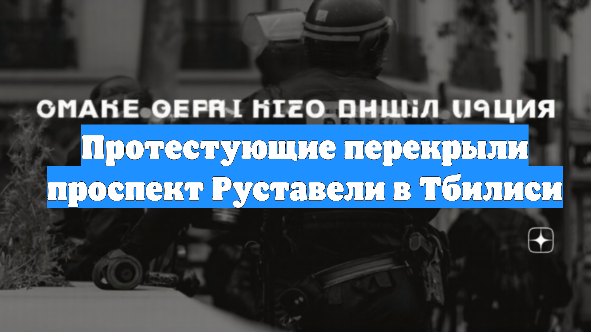 Протестующие перекрыли проспект Руставели в Тбилиси