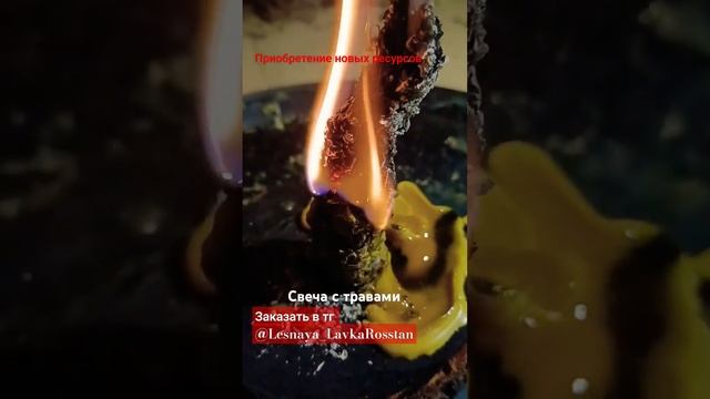 Восковая свеча с травами