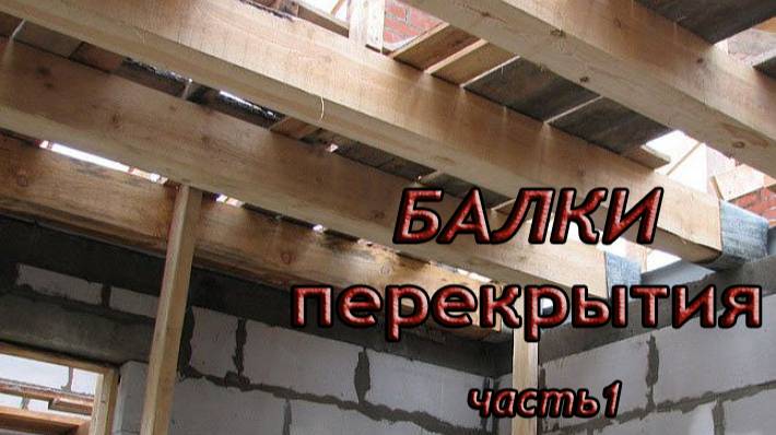 БАЛКИ перекрытия часть 1#балки #перекрытие #дом #джаватов