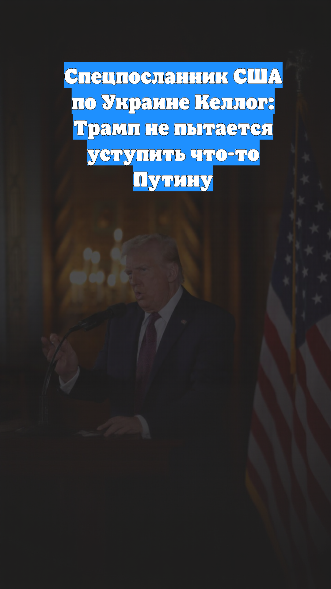 Спецпосланник США по Украине Келлог: Трамп не пытается уступить что-то Путину