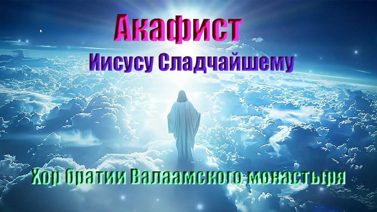 ❣️❣️❣️ Валаам - Акафист Иисусу Сладчайшему,❣️❣️❣️