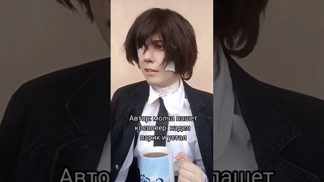 Тяжело... #dazaiosamucosplay #дазайосаму #бсд #бродячиепсы #bsd #фанфик