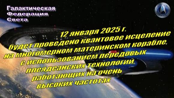 ✨ Г Ф С: Важное сообщение от Авроры, командира плеядеанского корабля