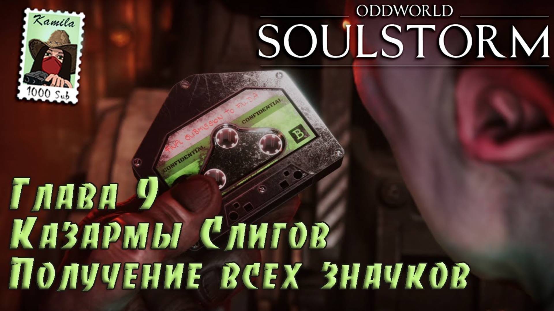 Oddworld Soulstorm. Глава 9. Казармы Слигов. Получение всех значков (PS5, Kamila)