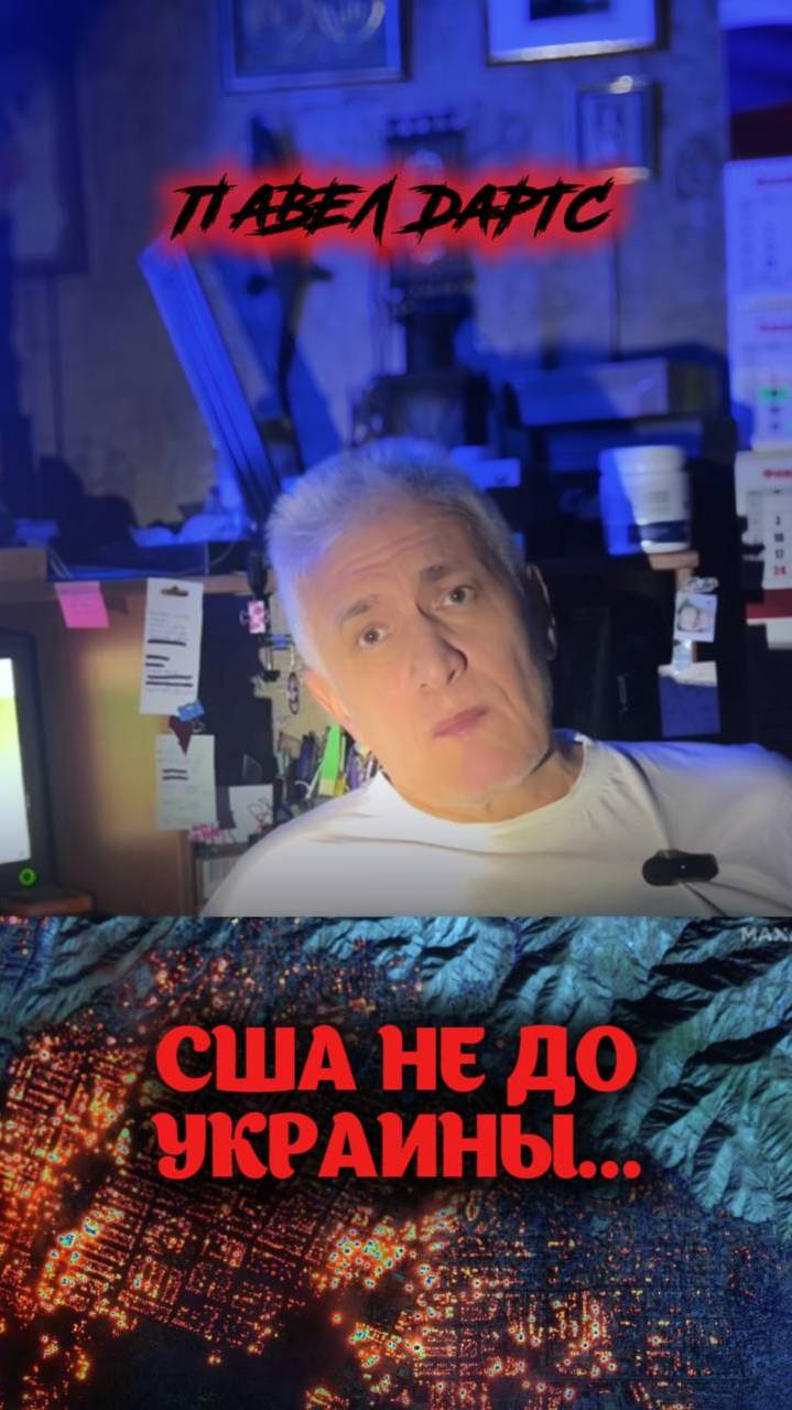 Выгорающая Калифорния. Как это отразится на ситуации с Украиной? Павел Дартс
