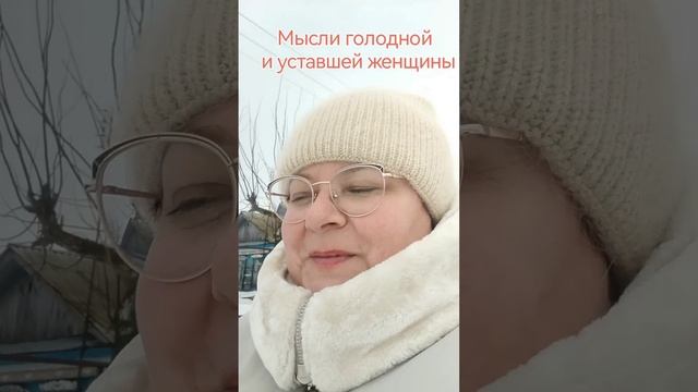 Мысли голодной и уставшей женщины