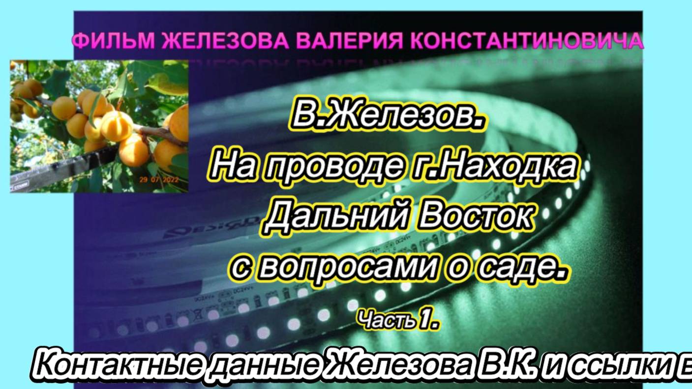 В.Железов. На проводе г.Находка Дальний Восток с вопросами о саде. Часть 1.