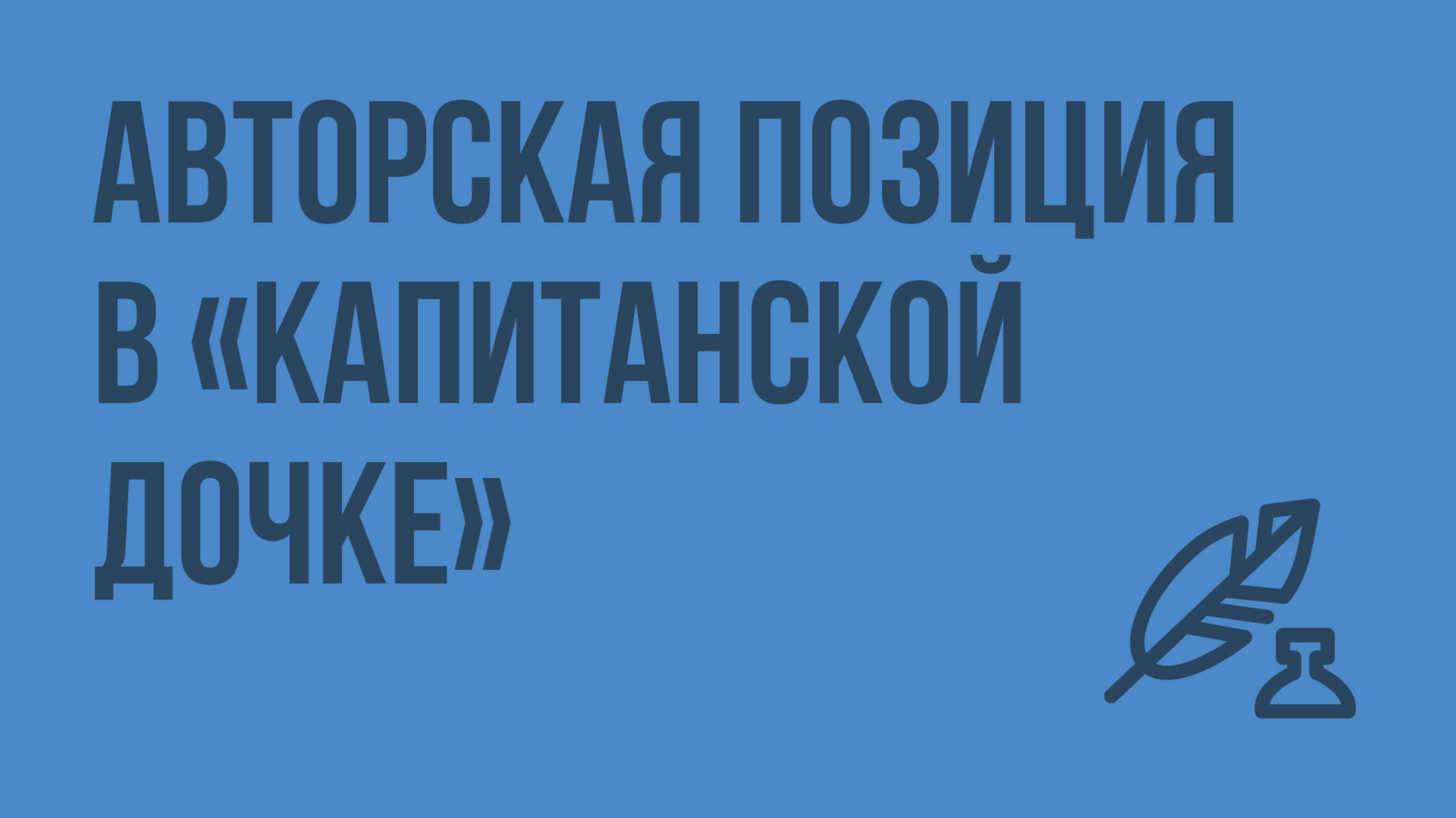 Авторская позиция в «Капитанской дочке». Видеоурок по литературе 8 класс