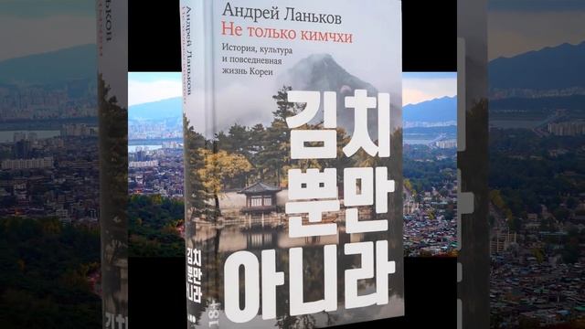 Андрей Ланьков "Не только кимчхи: История, культура и повседневная жизнь Кореи" #книга #чтение