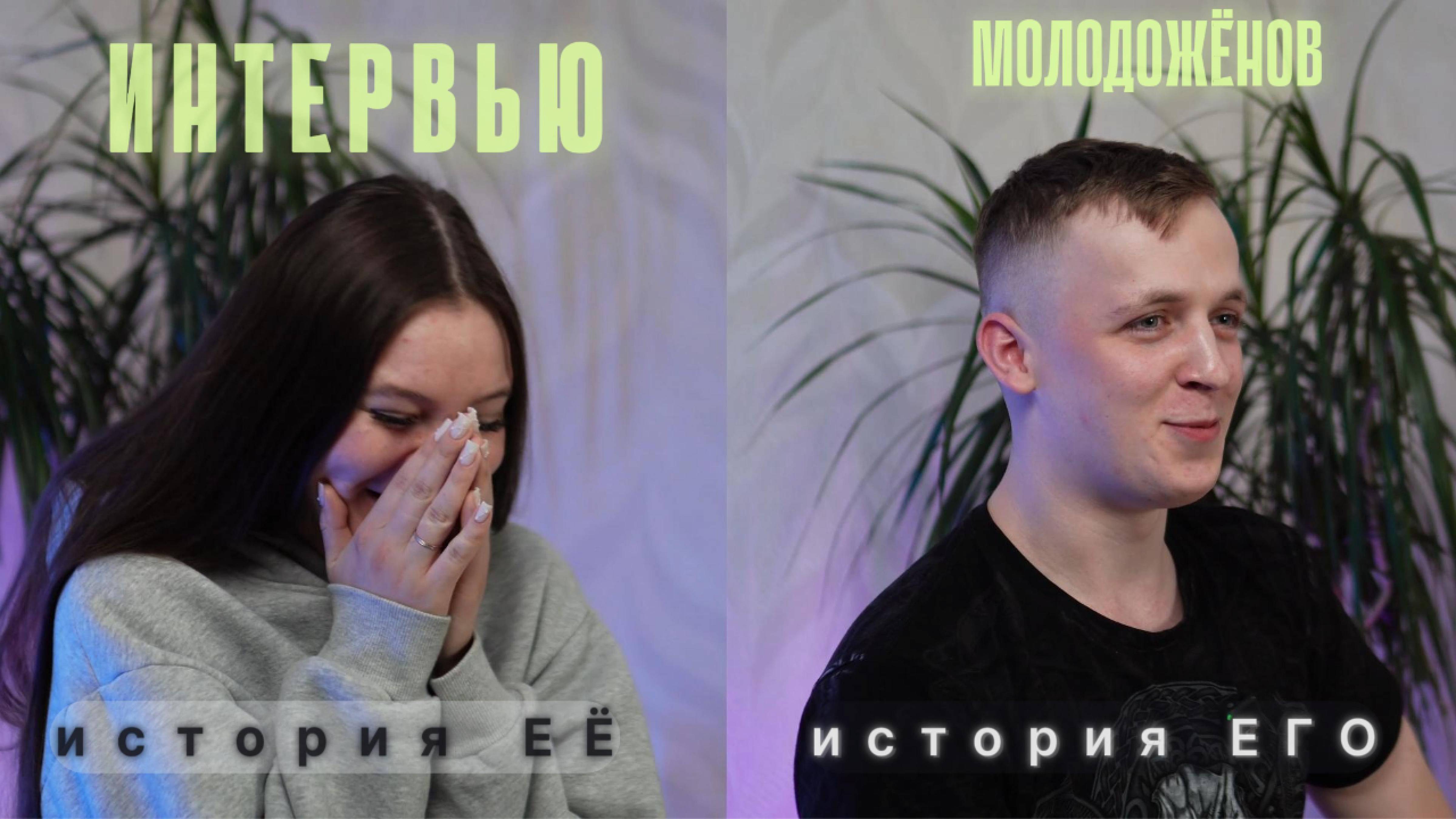 Интервью молодожёнов