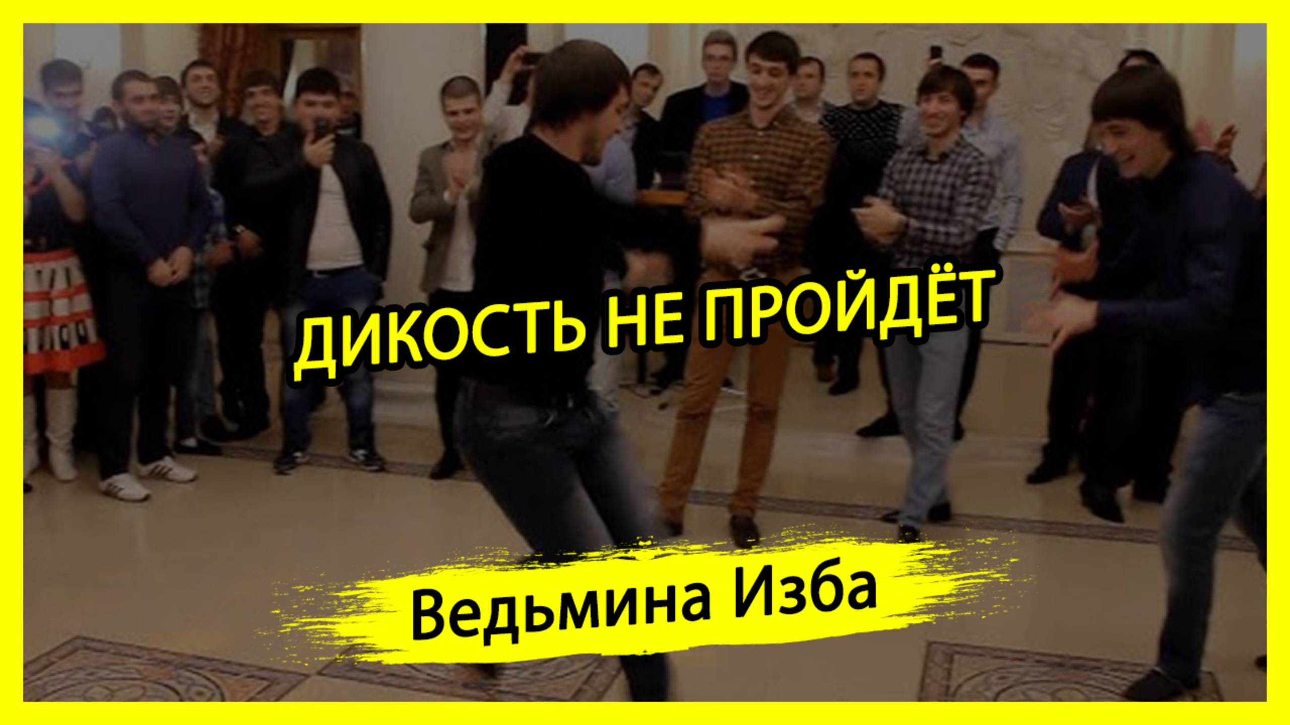 ДИКОСТЬ НЕ ПРОЙДЁТ. #ВЕДЬМИНАИЗБА ▶️ #МАГИЯ