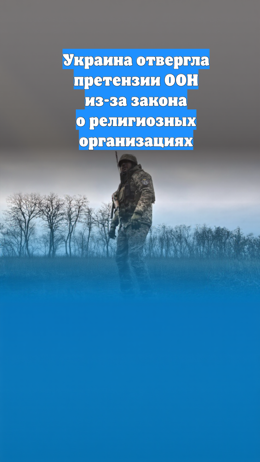 Украина отвергла претензии ООН из-за закона о религиозных организациях