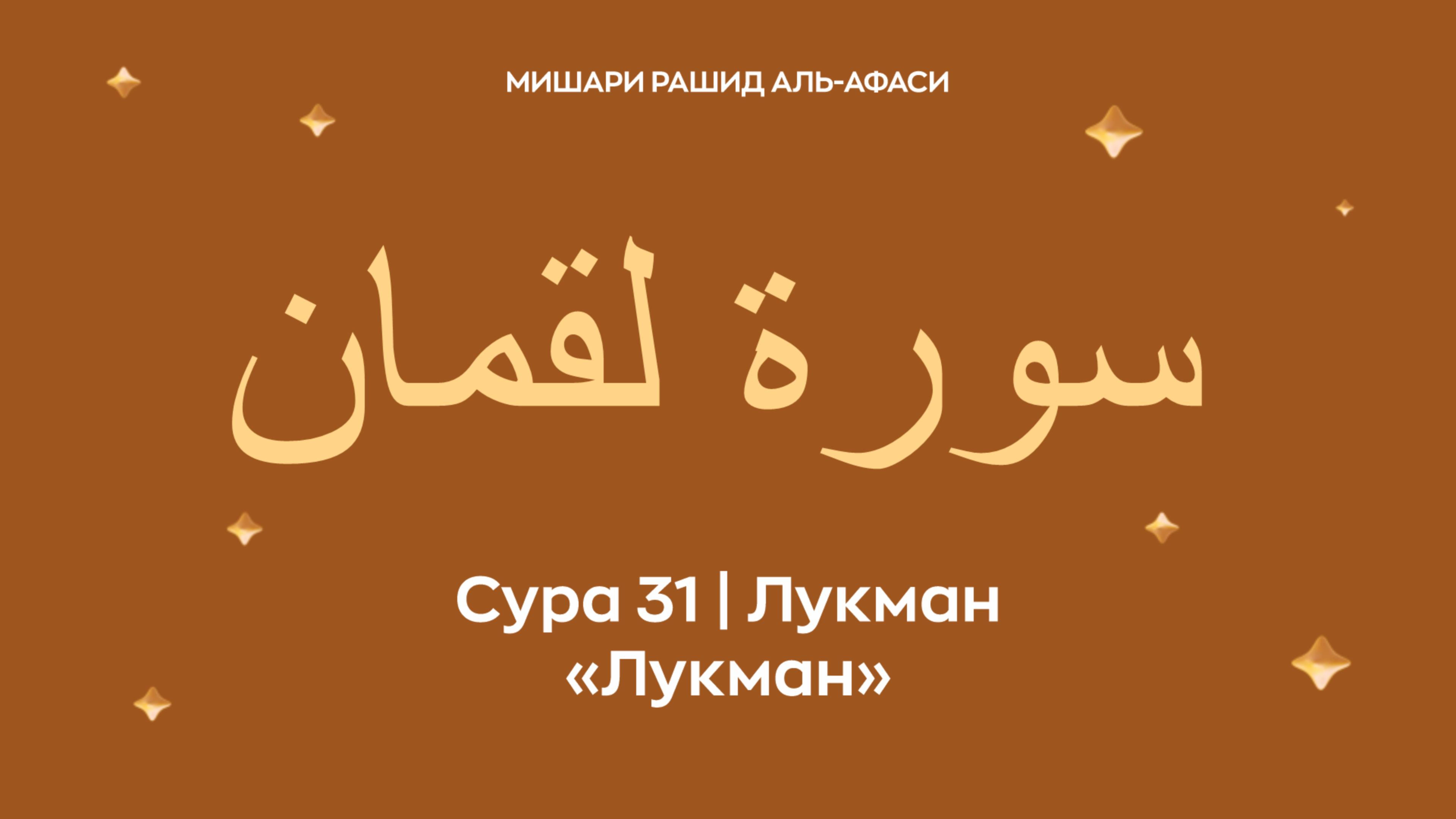 Сура 31 Лукман (араб. سورة لقمان — Лукман). Читает Миша́ри ибн Ра́шид аль-Афа́си.