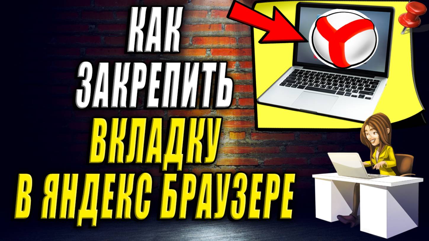 Как Закрепить Вкладку в Яндексе. Как закрепить вкладку в яндекс браузере