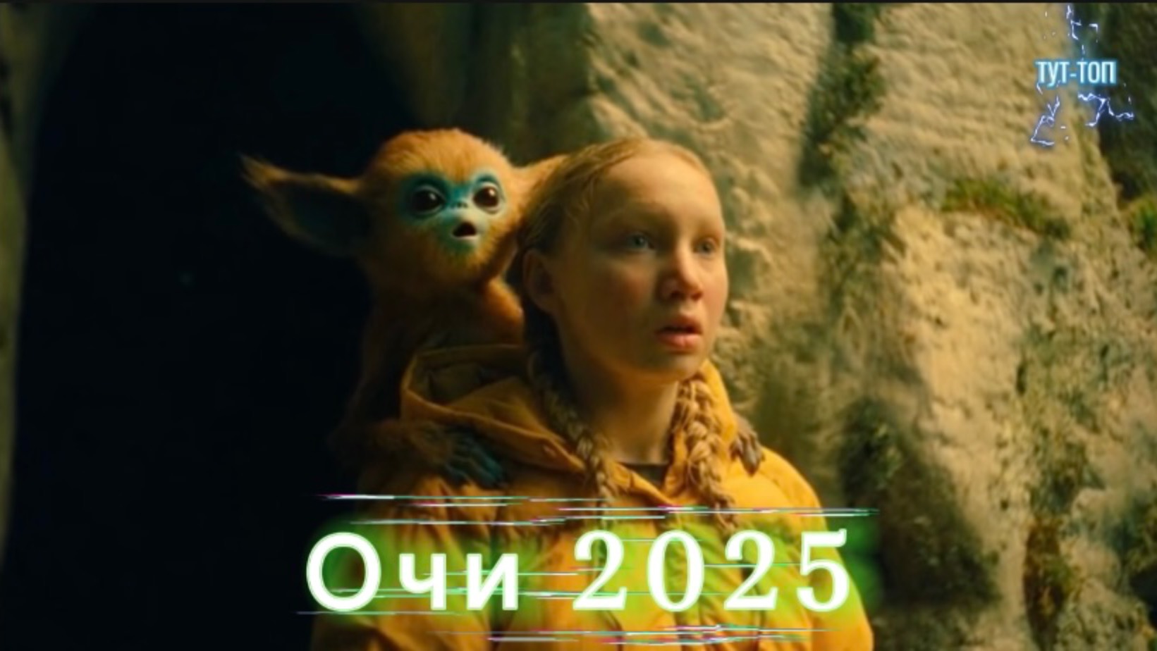 Очи🍿Фильм🍿2025🍿