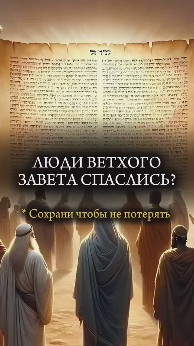 Спаслись ли люди ВЕТХОГО ЗАВЕТА?