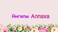49. Ангелы Аллаха (Ключ счастья) | Абу Яхья Крымский