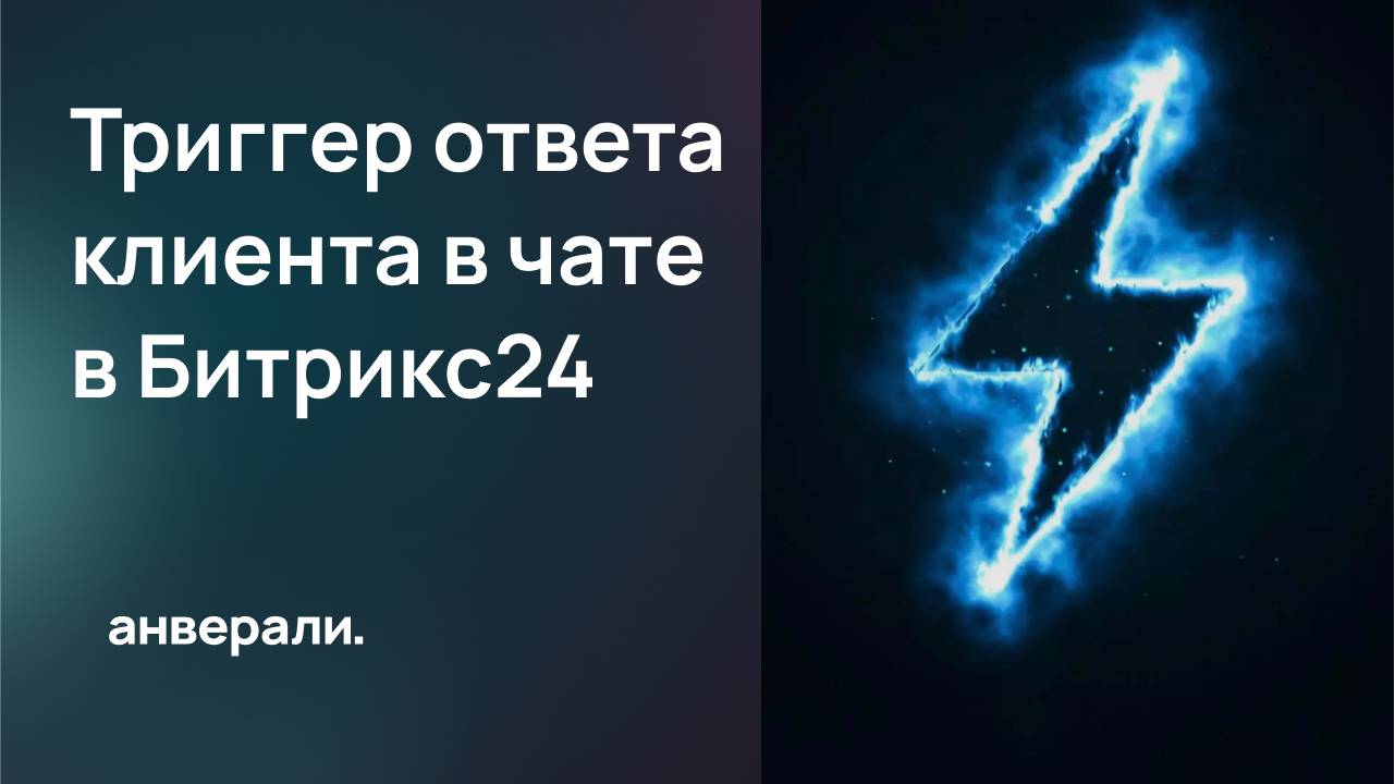 Как с помощью настройки робота перенести сделку из одного этапа в другой при ответе в чате?