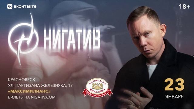 НИГАТИВ / Красноярск / 23 января