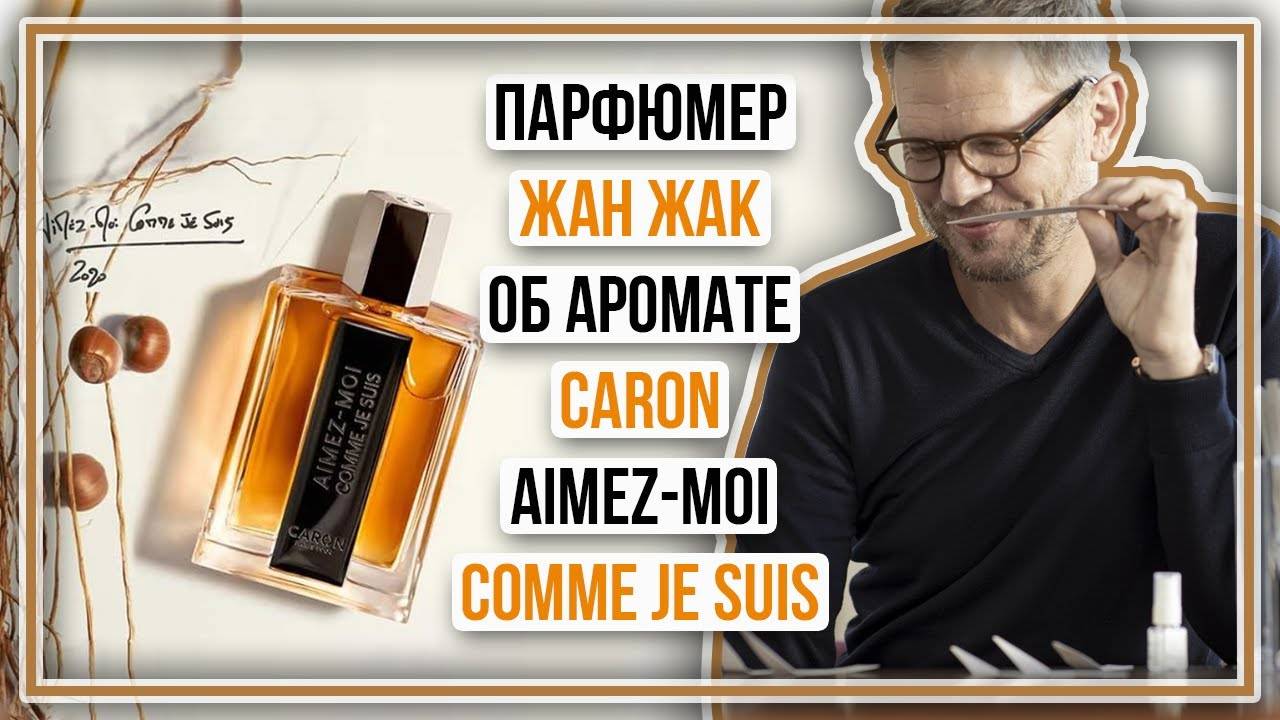 Аромат Aimez Moi Comme Je Suis и возрождение дома Caron