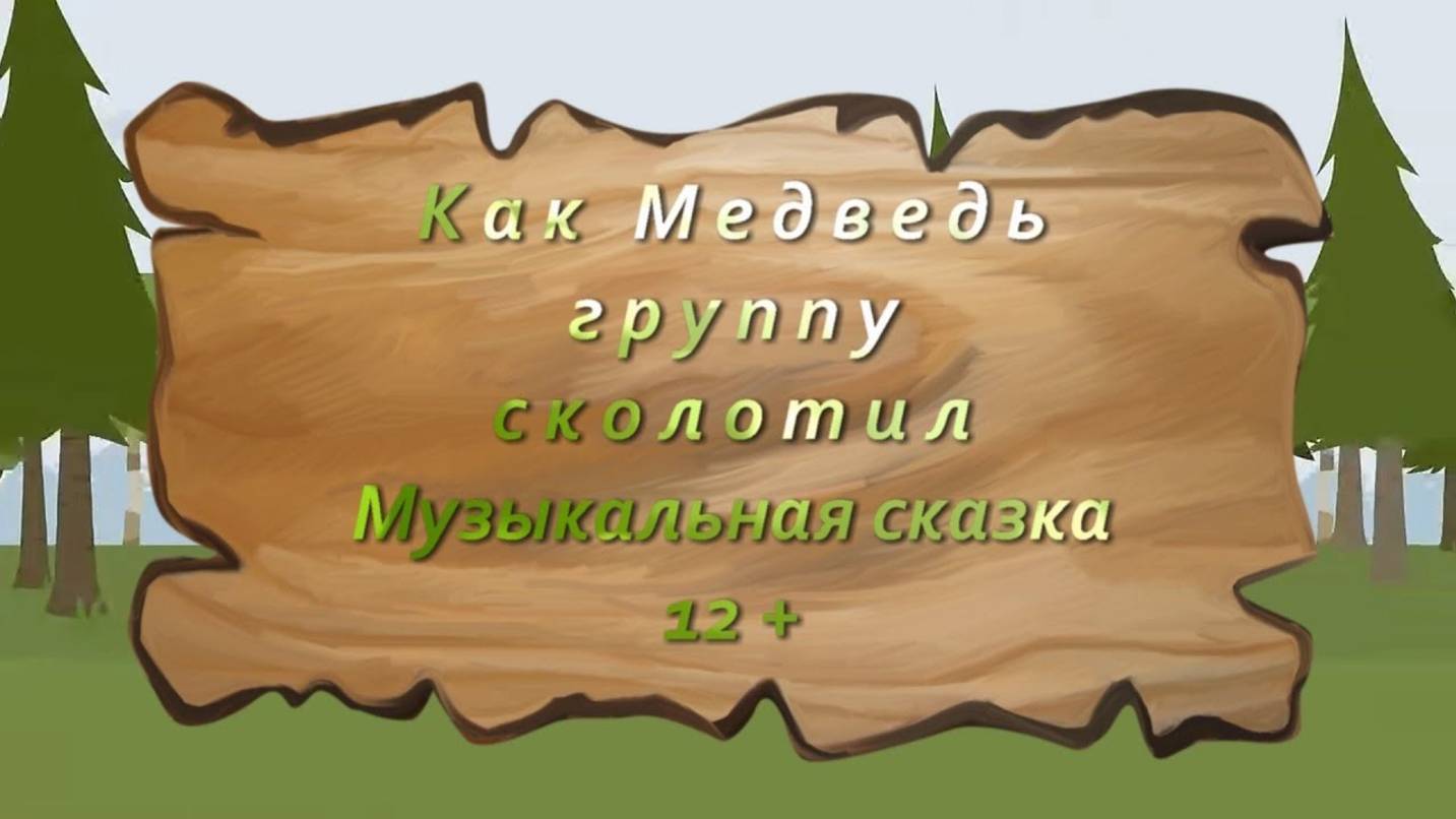 Муз. сказка "Как Медведь группу сколотил"  Автор Ксения Блюм