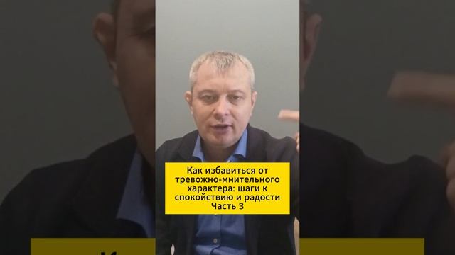 Как избавиться от тревожно-мнительного характера: шаги к спокойствию и радости. Часть 3