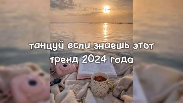 танцуй если знаешь этот тренд 2024 года 🤍🍦