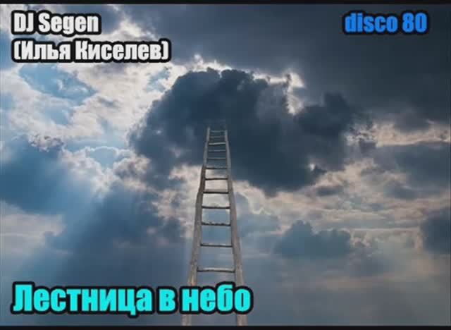 DJ Segen(Илья Киселев) Лестница в небо