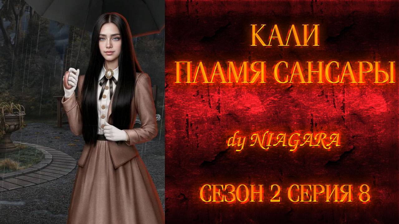 КАЛИ ПЛАМЯ САНСАРЫ ✔ {СЕРИЯ 8} СЕЗОН 2