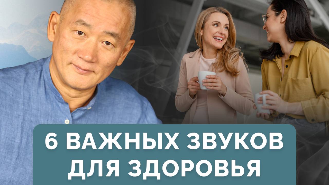 6 важных звуков для здоровья