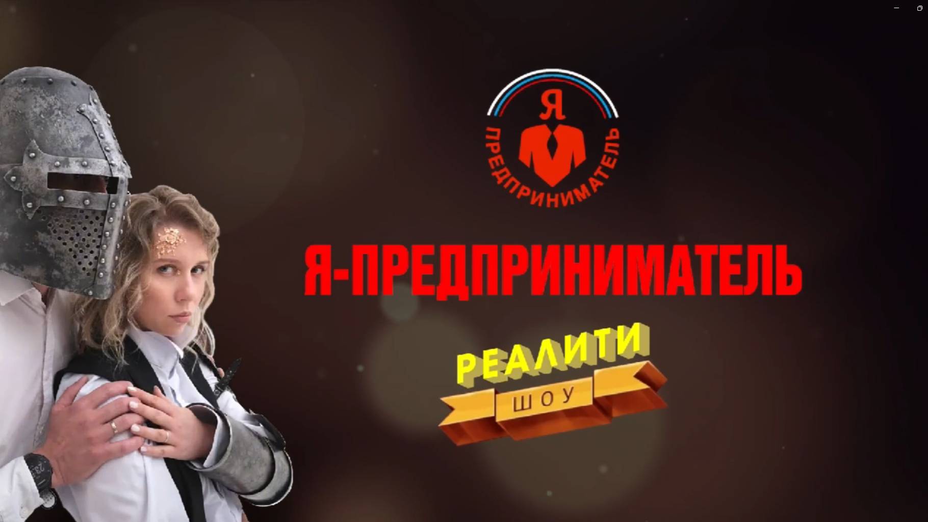 РЕАЛИТИ-ШОУ «Я ПРЕДПРИНИМАТЕЛЬ» 3 СЕРИЯ #реалити #реалитишоу #бизнес #япредприниматель #наставник