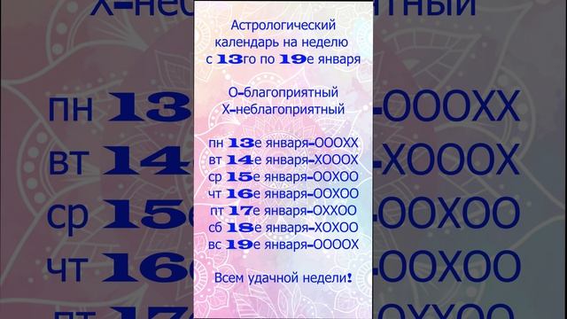 Что приготовили звёзды на неделю с 13го по 19е января