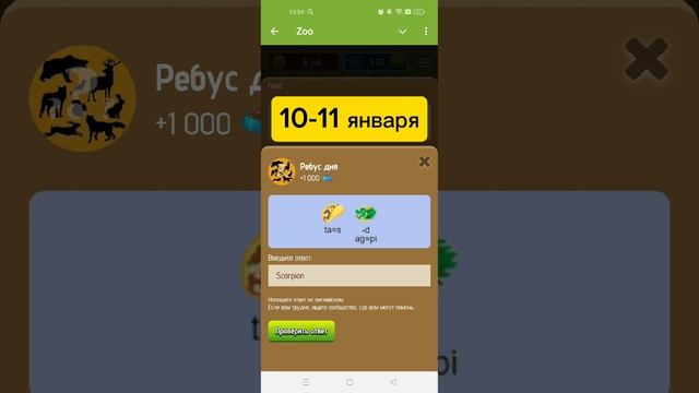 Ребус дня zoo. Ребус зоо на сегодня 10 января 2025. Получить бонус.