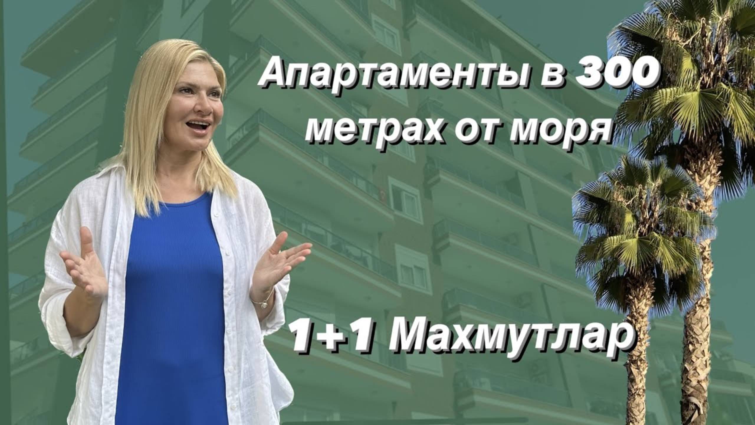 КВАРТИРА В МАХМУТЛАРЕ 1+1 АЛАНЬЯ, ТУРЦИЯ В 300 МЕТРАХ ОТ М