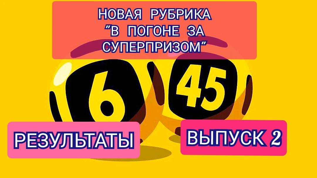 НОВАЯ РУБРИКА В ПОГОНЕ ЗА СУПЕРПРИЗОМ.ВЫПУСК 2
